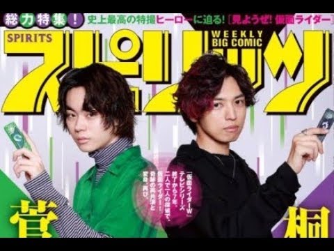 菅田将暉の仮面ライダーwの変身ポーズが雑誌の表紙を飾る！